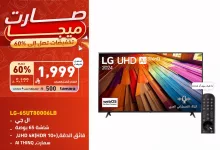 1 14 - عروض تمكين للأجهزة المنزلية – تخفيضات ضخمة تصل إلى 60%