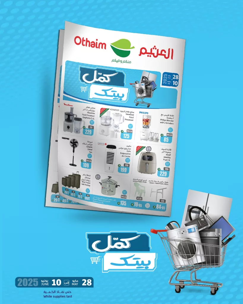 عروض العثيم الكبرى على الإلكترونيات الاربعاء 28-5-2025 كمل بيتك 1 1 216 - عروض العثيم الكبرى على الإلكترونيات الاربعاء 28-5-2025 كمل بيتك