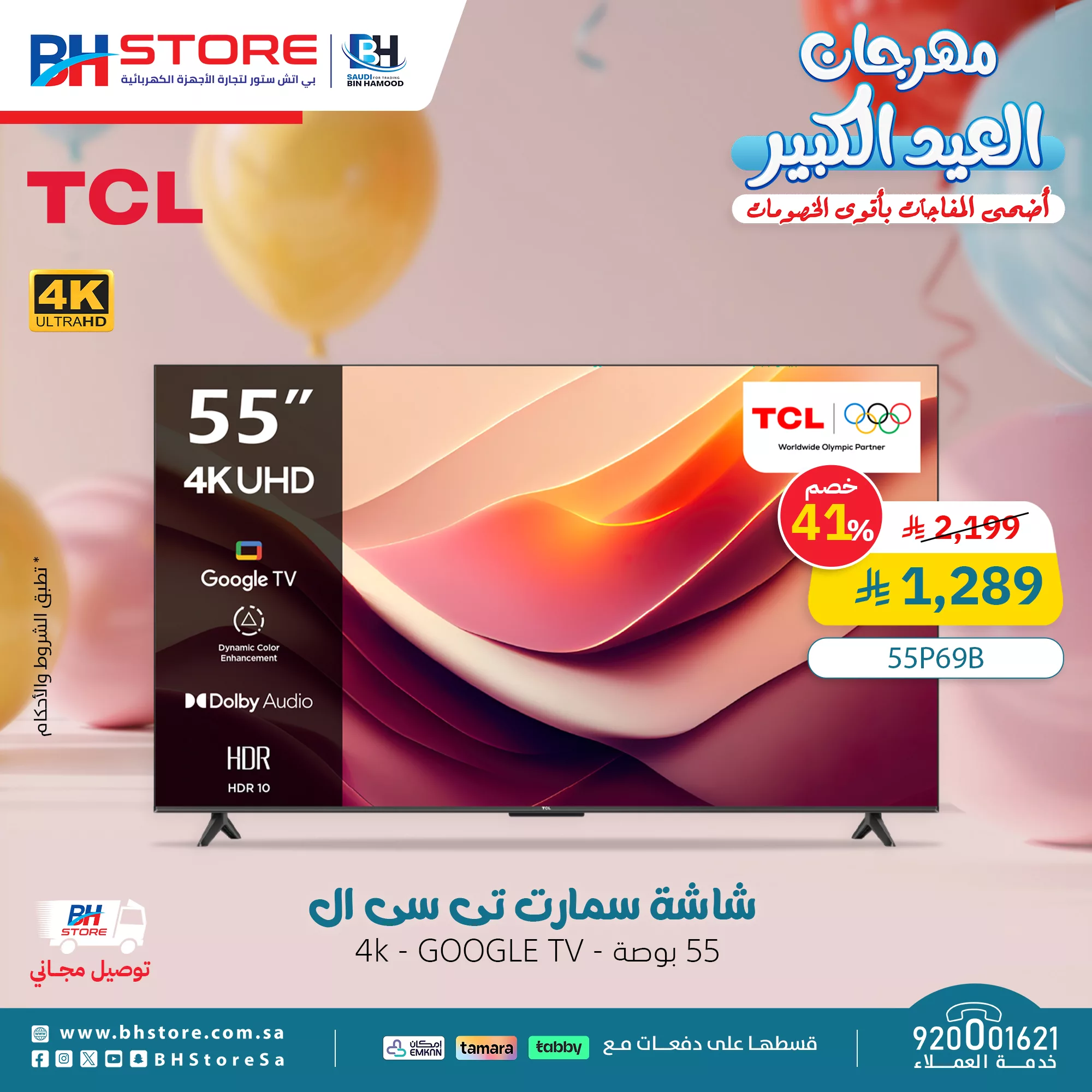 مهرجان العيد الكبير في BH Store – تخفيضات مذهلة على الأجهزة الكهربائية 2 1 221 - مهرجان العيد الكبير في BH Store – تخفيضات مذهلة على الأجهزة الكهربائية