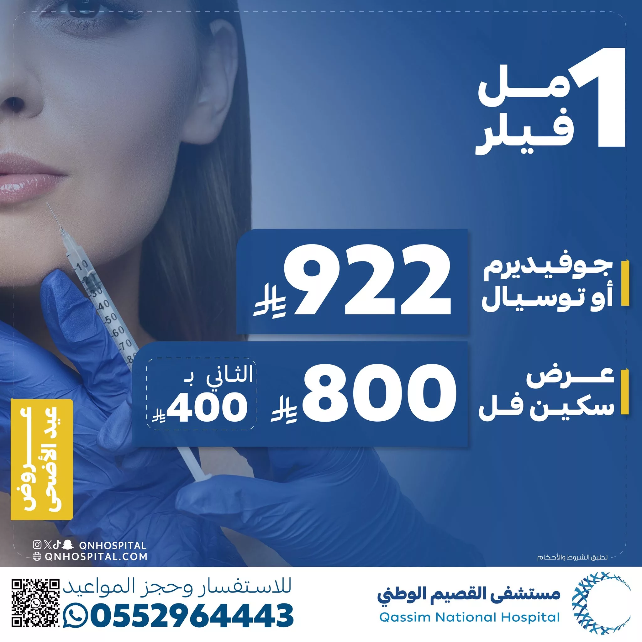 عروض تجميلية مميزة بمستشفى القصيم الوطني بمناسبة عيد الأضحى 2 1 225 - عروض تجميلية مميزة بمستشفى القصيم الوطني بمناسبة عيد الأضحى