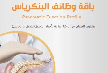 1 25 - عروض مختبرات المملكة – باقة وظائف البنكرياس