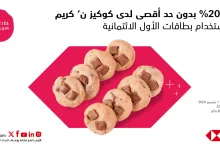 1 32 - عروض الكافيهات في السعودية: عرض كوكيز ن كريم من بنك الأول – ساب