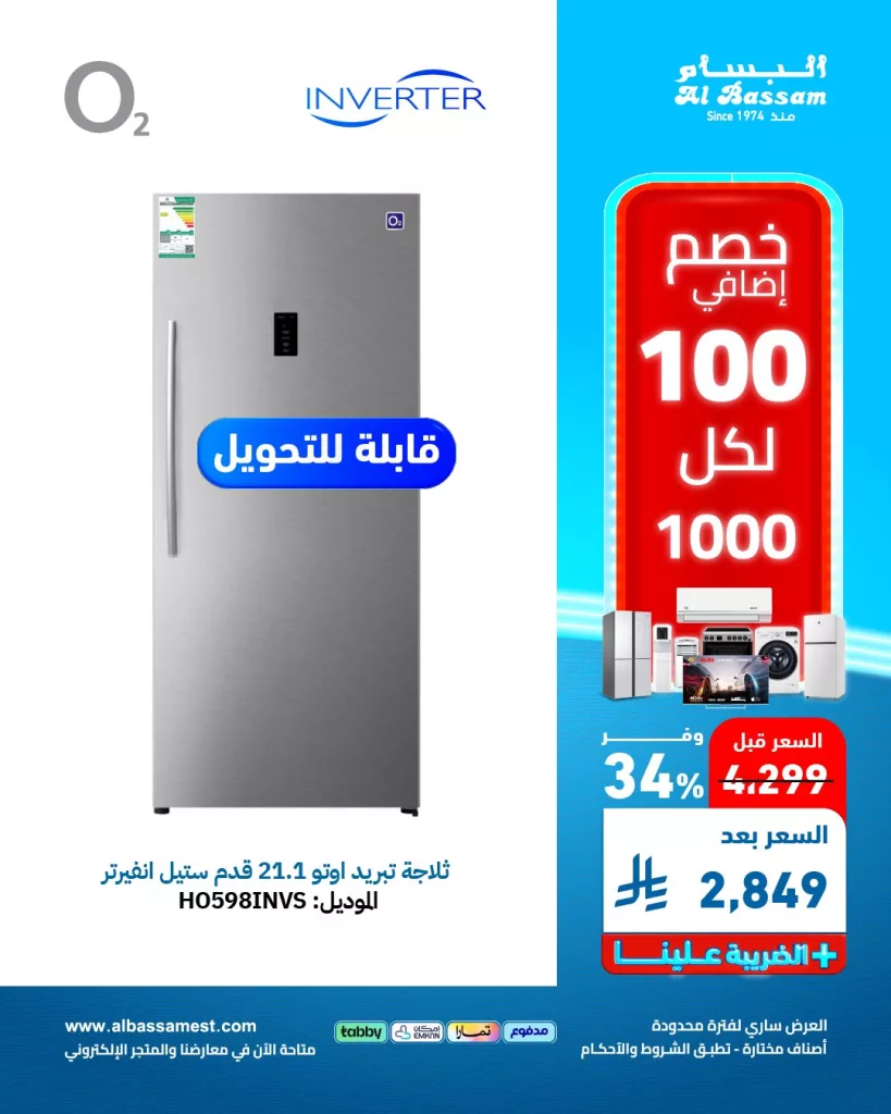 عروض الأجهزة المنزلية من البسام - خصومات كبرى على الاجهزة الكهربائيه لشهر مايو 2025 3 1 33 - عروض الأجهزة المنزلية من البسام - خصومات كبرى على الاجهزة الكهربائيه لشهر مايو 2025