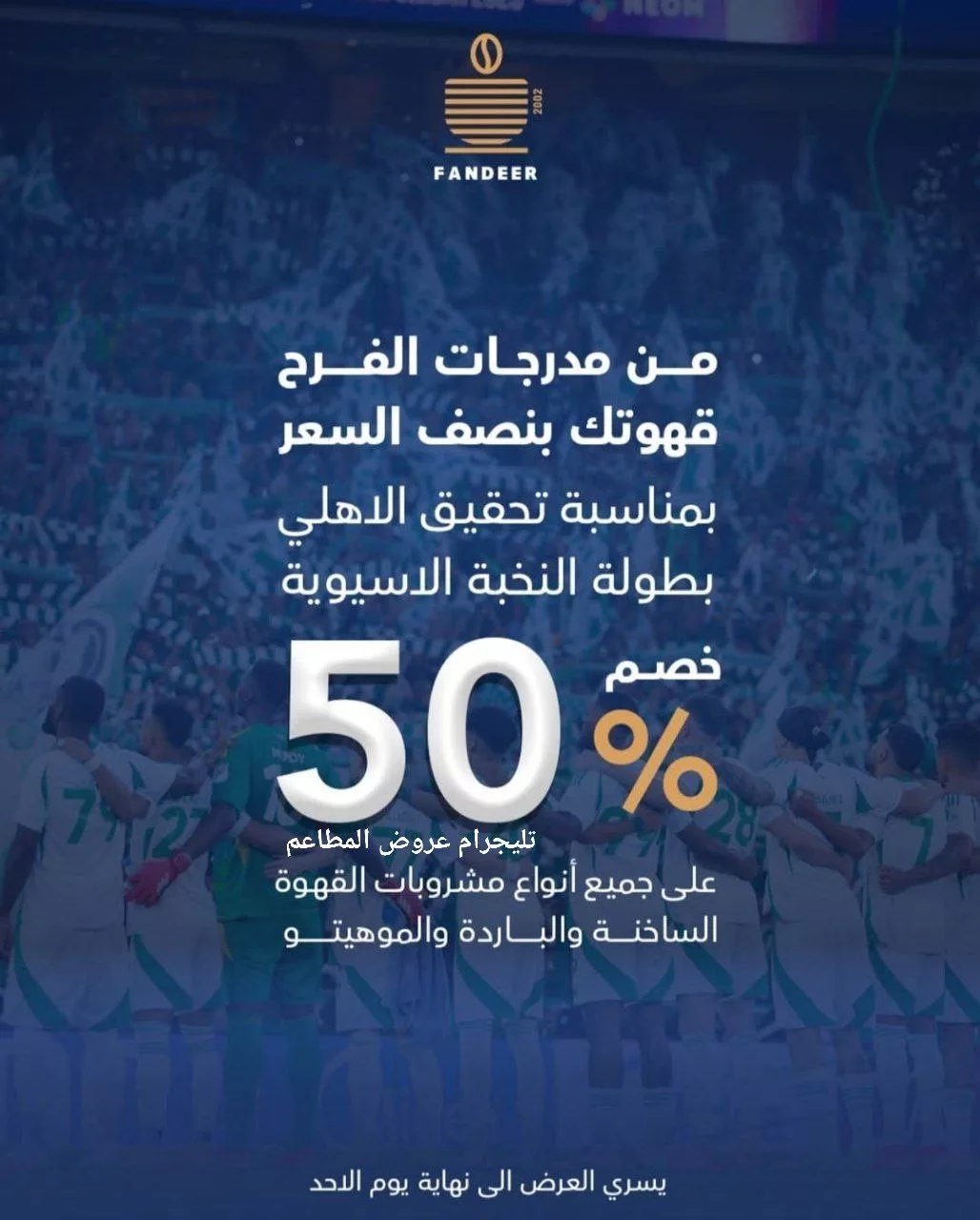 احتفالًا بفوز الأهلي ببطولة النخبة الآسيوية: أقوى عروض المطاعم في السعودية 2 1 35 - احتفالًا بفوز الأهلي ببطولة النخبة الآسيوية: أقوى عروض المطاعم في السعودية
