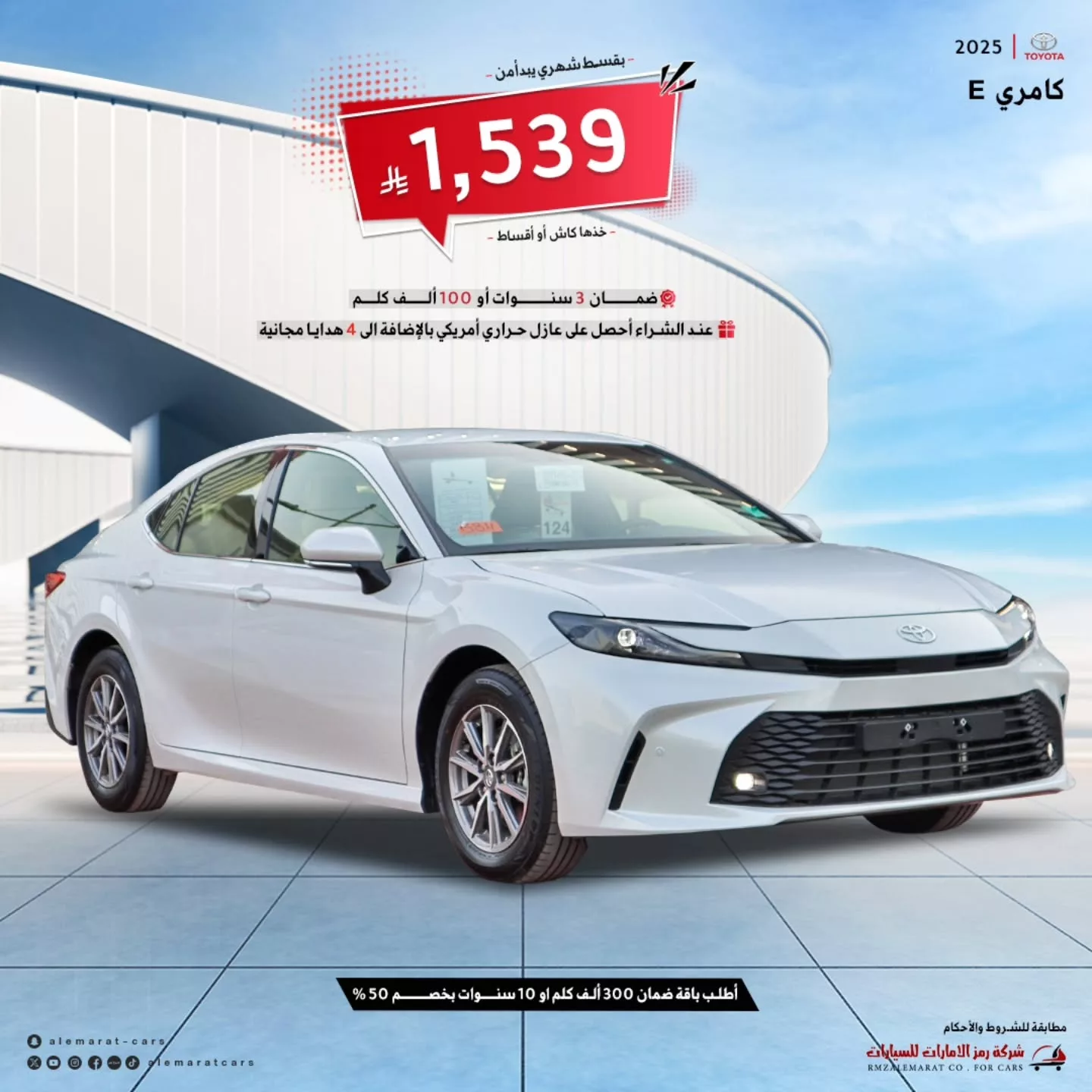 عرض مميز على تويوتا كامري 2025 من رمز الإمارات: تقسيط شهري يبدأ من 1,539 ريال وهدايا مجانية 1 1 45 - عرض مميز على تويوتا كامري 2025 من رمز الإمارات: تقسيط شهري يبدأ من 1,539 ريال وهدايا مجانية
