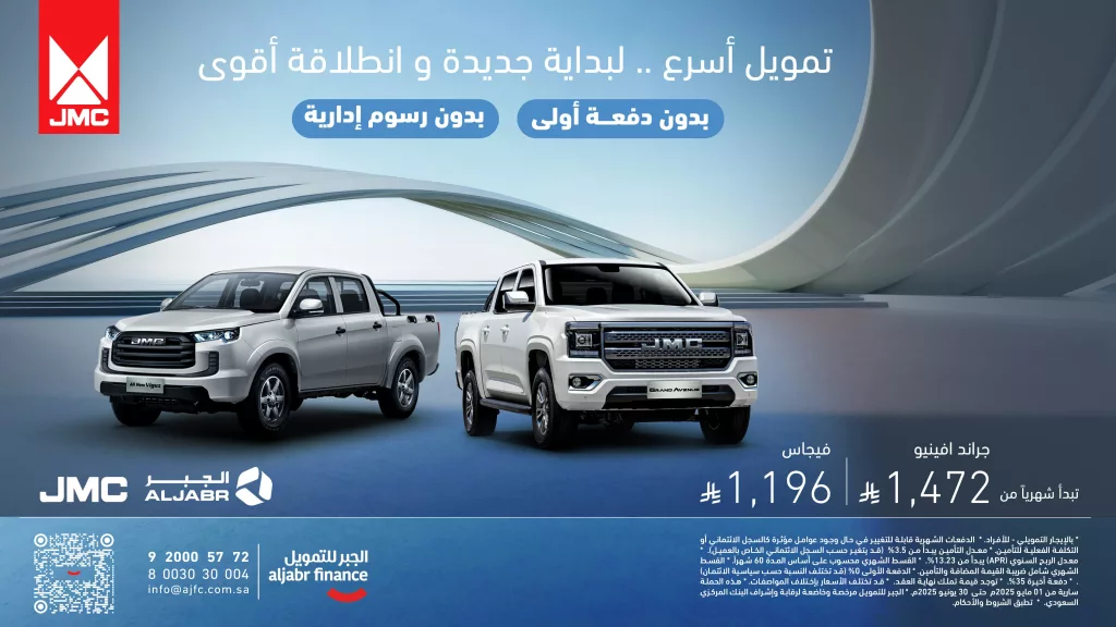 تمويل JMC من الجبر بدون دفعة أولى أو رسوم إدارية – امتلك سيارتك الآن بأقساط تبدأ من 1196 ريال فقط