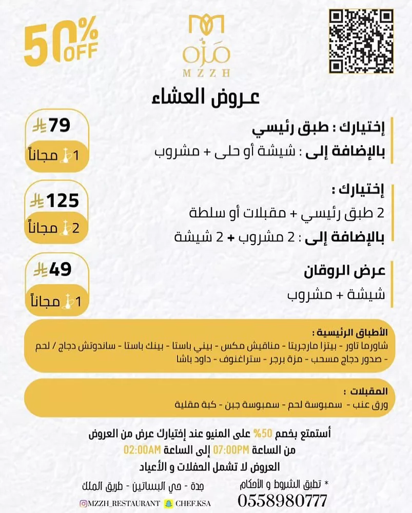 1 6 - عروض عشاء مميزة في كافيه مزه جدة بخصم 50% تشمل شيشة ومشروبات وأطباق متنوعة