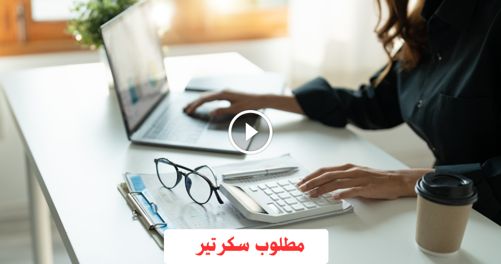 وظيفة سكرتير في الشارقة بدون خبرة براتب يصل 6000 درهم