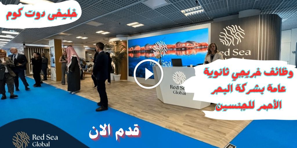 وظائف شركة البحر الأحمر لحملة الثانوية فأعلي (الرياض جدة تبوك) رجال ونساء