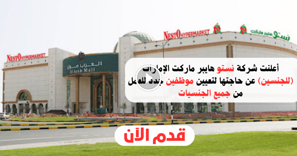 وظائف نستو هايبر ماركت عجمان والامارات (للجنسين) 2025