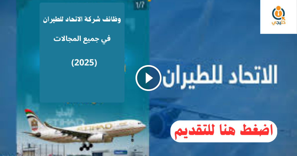 وظائف شركة الاتحاد للطيران أبوظبي للمواطنين والمقيمين 2025