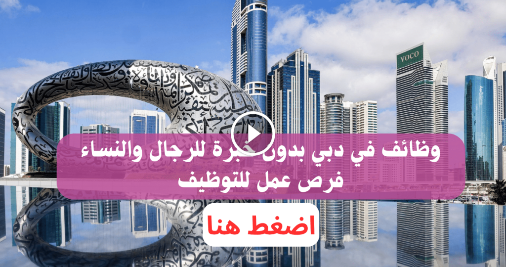 وظائف في دبي بدون خبرة للرجال والنساء