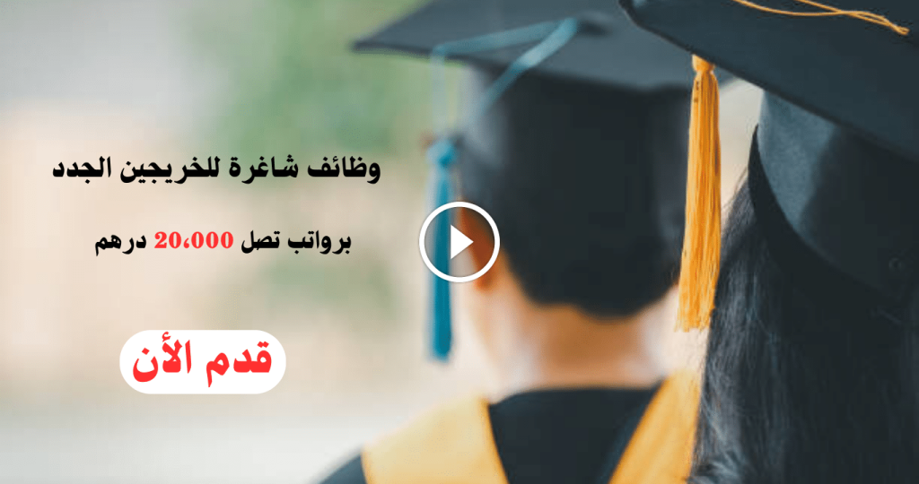 وظائف للخريجين بدون خبرة في الامارات برواتب تصل 20،000 درهم