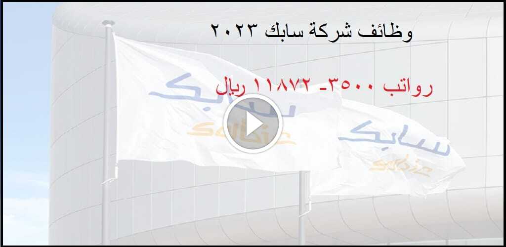 توظيف سابك في الرياض وينبع والجبيل براتب 12.000 ريال لحملة البكالوريوس فأعلى