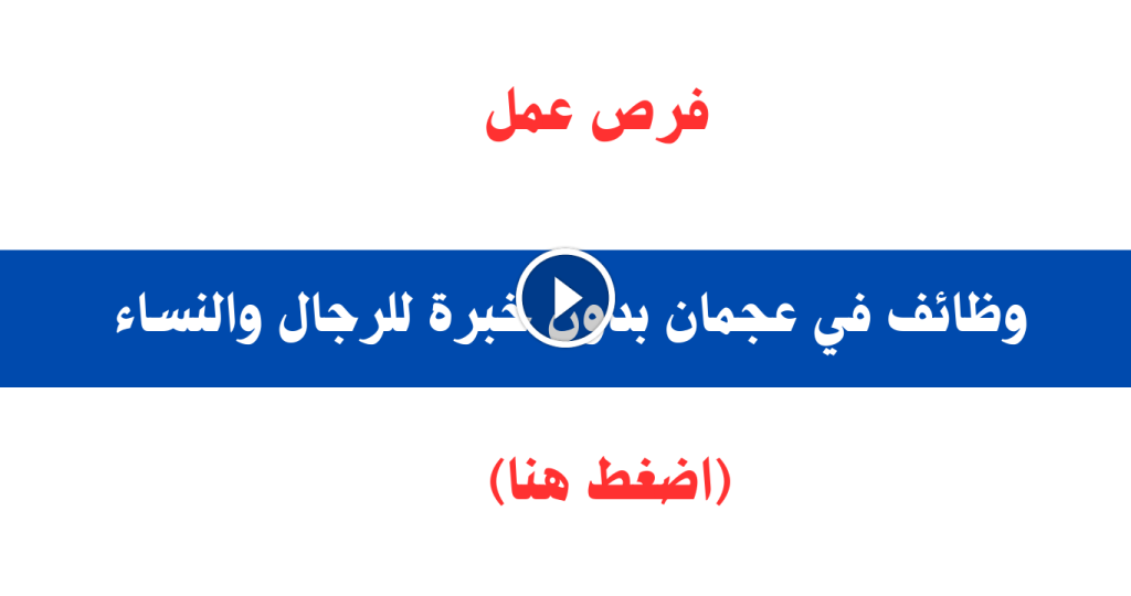وظائف في عجمان بدون خبرة للرجال والنساء