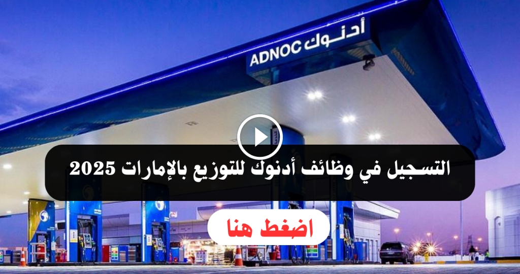 وظائف أدنوك للتوزيع 2025 في أبوظبي للمواطنين والاجانب