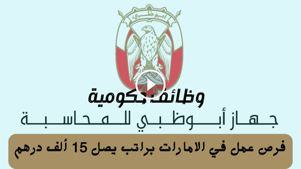 وظائف حكومية في الامارات من جهاز أبوظبي للمحاسبة للمواطنين