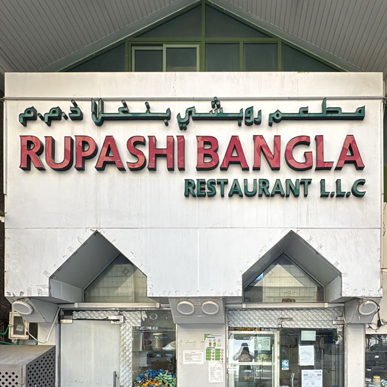 “السلامة الغذائية” تغلق “مطعم روبشي بنغلا” بأبوظبي