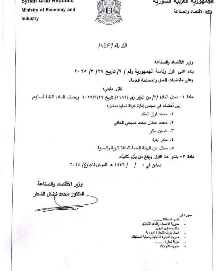 قرار وزير الاقتصاد السوري نضال الشعار إضافة حمسة أعضاء لمجلس إدارة غرفة تجارة دمشق - 17 من نيسان 2025 (غرفة تجارة دمشق)