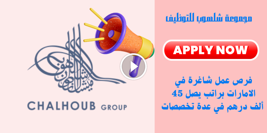 مجموعة شلهوب للتوظيف في الامارات برواتب تصل 45 ألف درهم