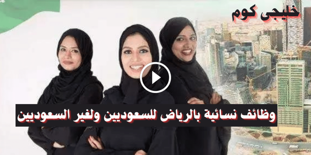 وظائف نسائية بالرياض لغير السعوديات والسعوديات (توظيف فوري)