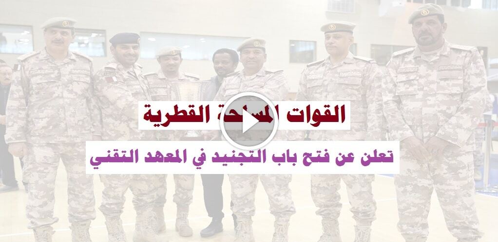 القوات المسلحة القطرية توظيف في المعهد التقني