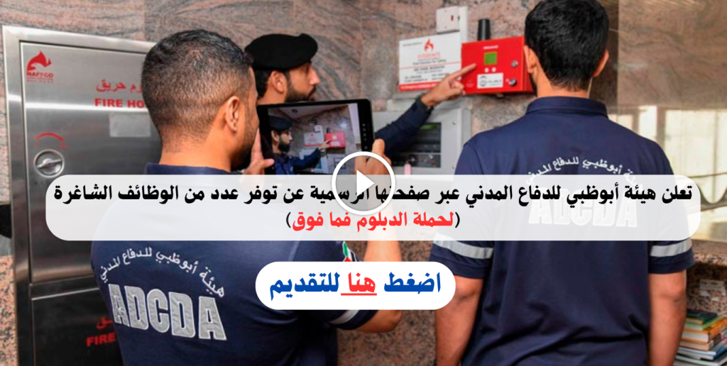 هيئة أبوظبي للدفاع المدني وظائف لحاملى الدبلوم فما فوق