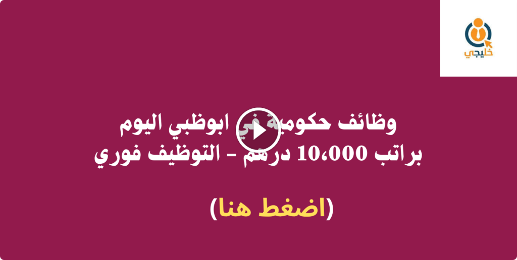 وظائف حكومية في ابوظبي اليوم براتب 10،000 درهم