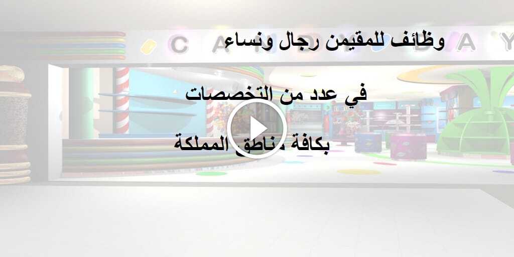 وظائف في السعودية للمقيمين من الرجال والنساء