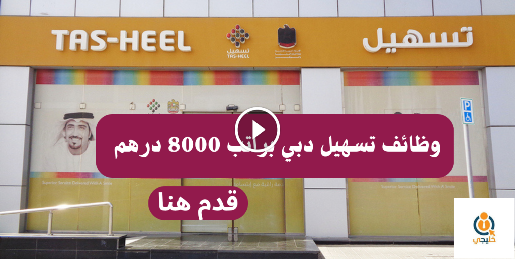 وظائف لدى مركز تسهيل دبي بدون خبرة براتب 8000 درهم