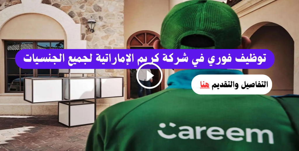 شركة كريم للتوصيل في دبي وأبو ظبي توفر فرص عمل لجميع الجنسيات