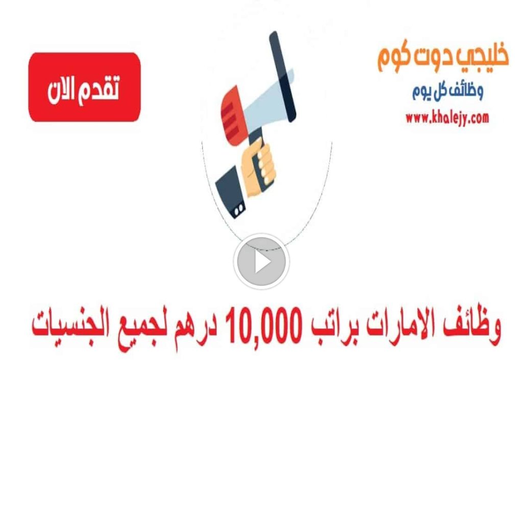 وظائف في الامارات برواتب تصل ل 10,000 درهم شهريا