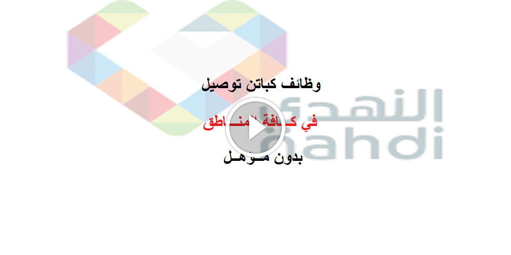 وظائف بدون مؤهل في كافة مدن المملكة
