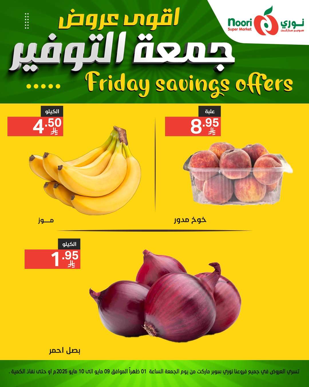 1nEWCM - عروض نوري هايبر ماركت الويكند الجمعة 9 مايو 2025 لمدة يومان