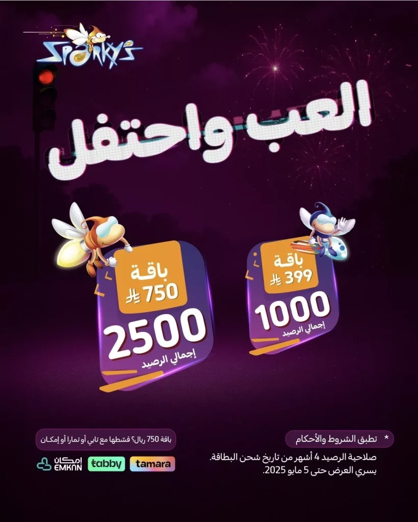 عرض سباركيز العب واحتفل: باقات رصيد مميزة وألعاب جماعية مجاناً يوم 2 مايو 2025
