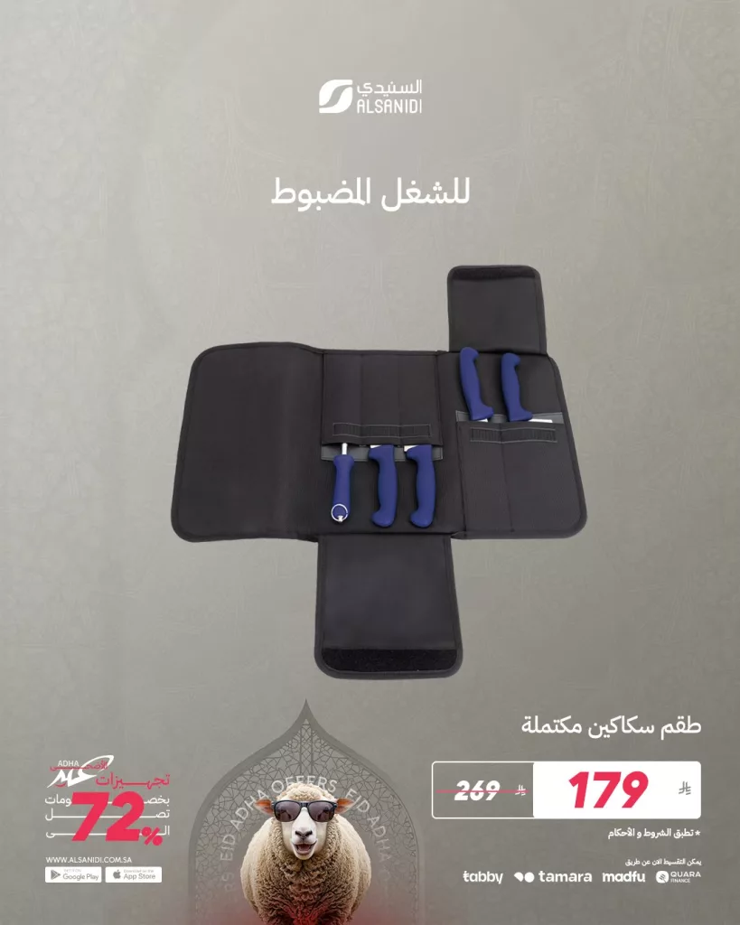 عروض السنيدي لوازم الرحلات – خصومات ضخمة تصل إلى 72% بمناسبة تجهيزات عيد الأضحى 3 2 108 - عروض السنيدي لوازم الرحلات – خصومات ضخمة تصل إلى 72% بمناسبة تجهيزات عيد الأضحى