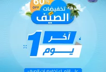 2 163 - عروض مفروشات العبداللطيف الصيفية – خصومات استثنائية تصل إلى 60٪