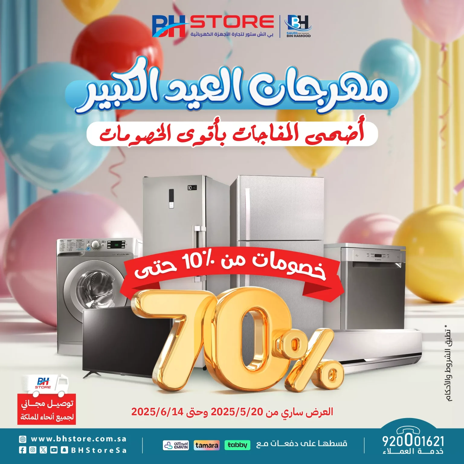 مهرجان العيد الكبير في BH Store – تخفيضات مذهلة على الأجهزة الكهربائية