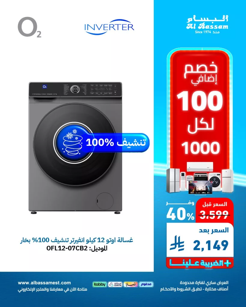 عروض الأجهزة المنزلية من البسام - خصومات كبرى على الاجهزة الكهربائيه لشهر مايو 2025 2 2 24 - عروض الأجهزة المنزلية من البسام - خصومات كبرى على الاجهزة الكهربائيه لشهر مايو 2025