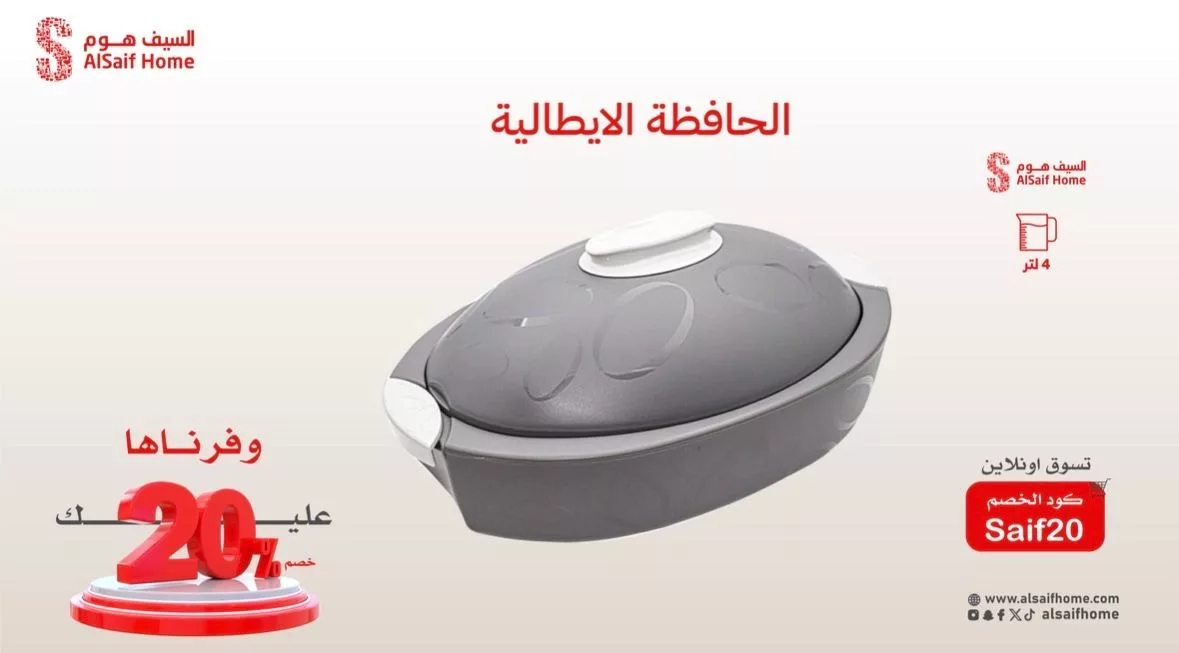 عروض السيف هوم المميزة بخصم 20% – تسوّق أكثر وادفع أقل مع كود الخصم Saif20 5 2 7 - عروض السيف هوم المميزة بخصم 20% – تسوّق أكثر وادفع أقل مع كود الخصم Saif20