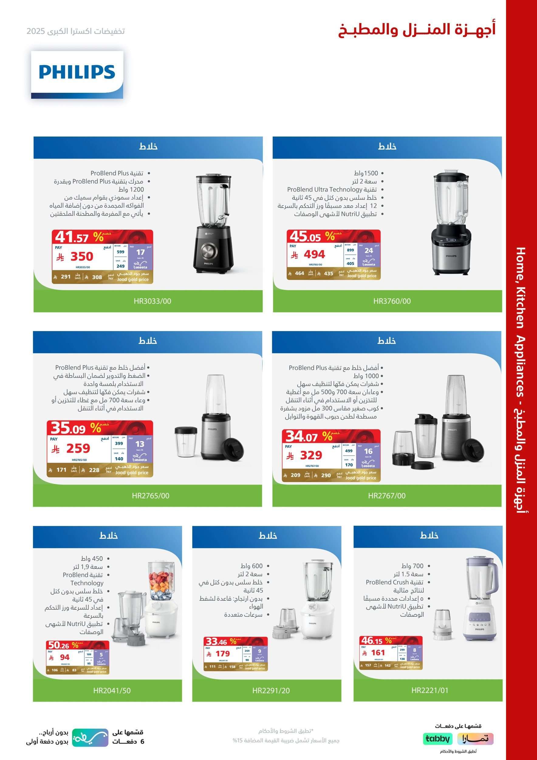 تصفح مجلة اكسترا السعودية علي اجهزة فيليبس حتي السبت 10-5-2025 | التخفيضات الكبري 7 2AOKAY - تصفح مجلة اكسترا السعودية علي اجهزة فيليبس حتي السبت 10-5-2025 | التخفيضات الكبري