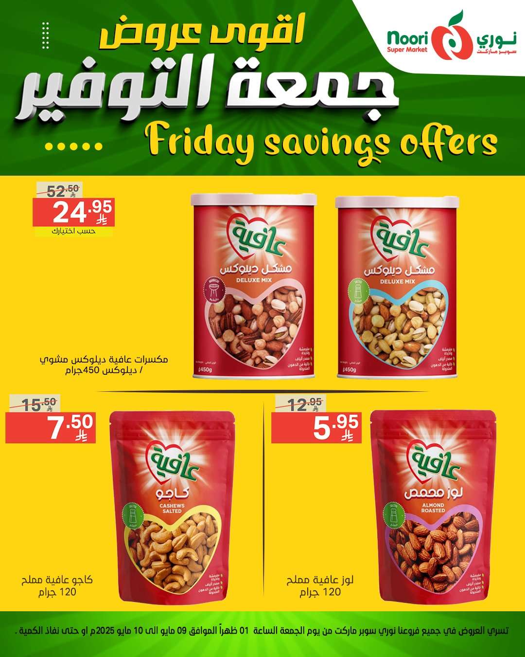 2bJGGk - عروض نوري هايبر ماركت الويكند الجمعة 9 مايو 2025 لمدة يومان