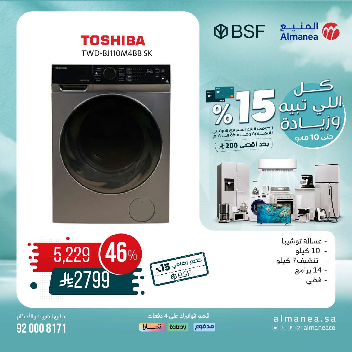 عروض المنيع علي الاجهزة الكهربائية السبت 10-5-2025 اليوم فقط 5 2i67WA - عروض المنيع علي الاجهزة الكهربائية السبت 10-5-2025 اليوم فقط