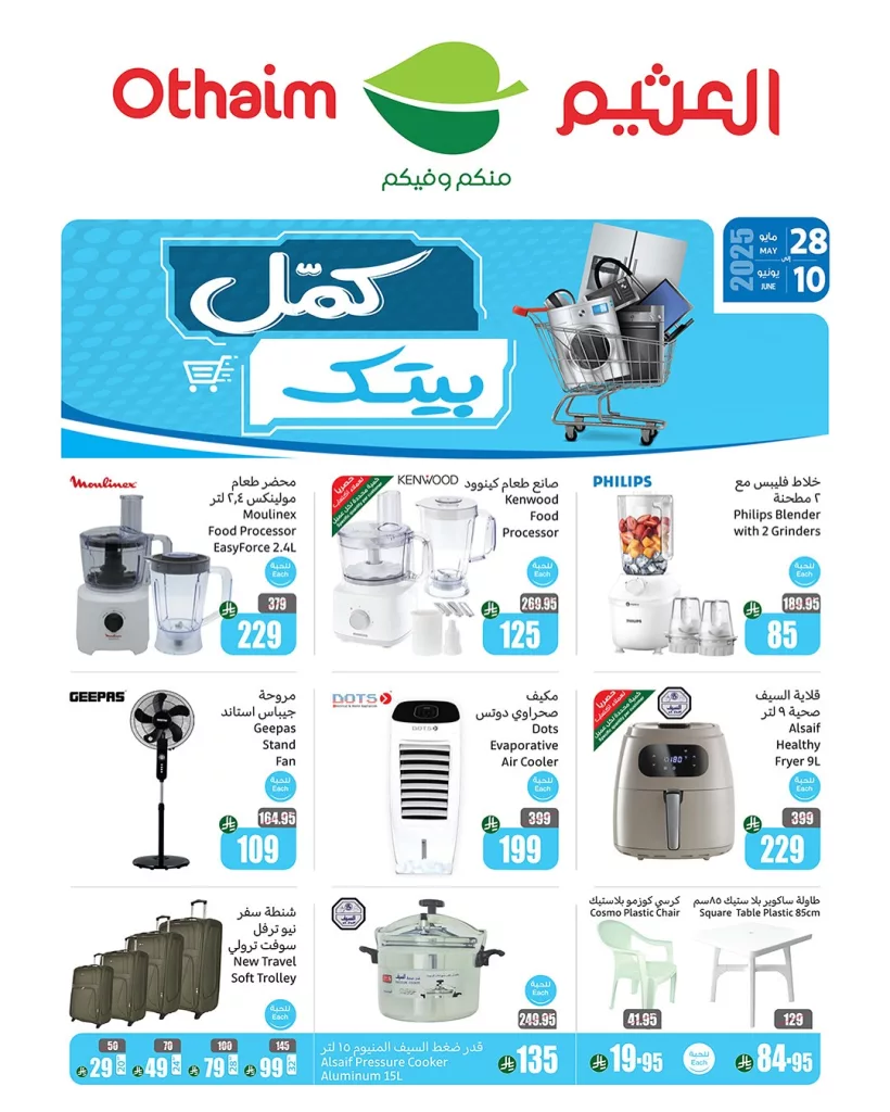 عروض العثيم الكبرى على الإلكترونيات الاربعاء 28-5-2025 كمل بيتك 2 3 126 - عروض العثيم الكبرى على الإلكترونيات الاربعاء 28-5-2025 كمل بيتك
