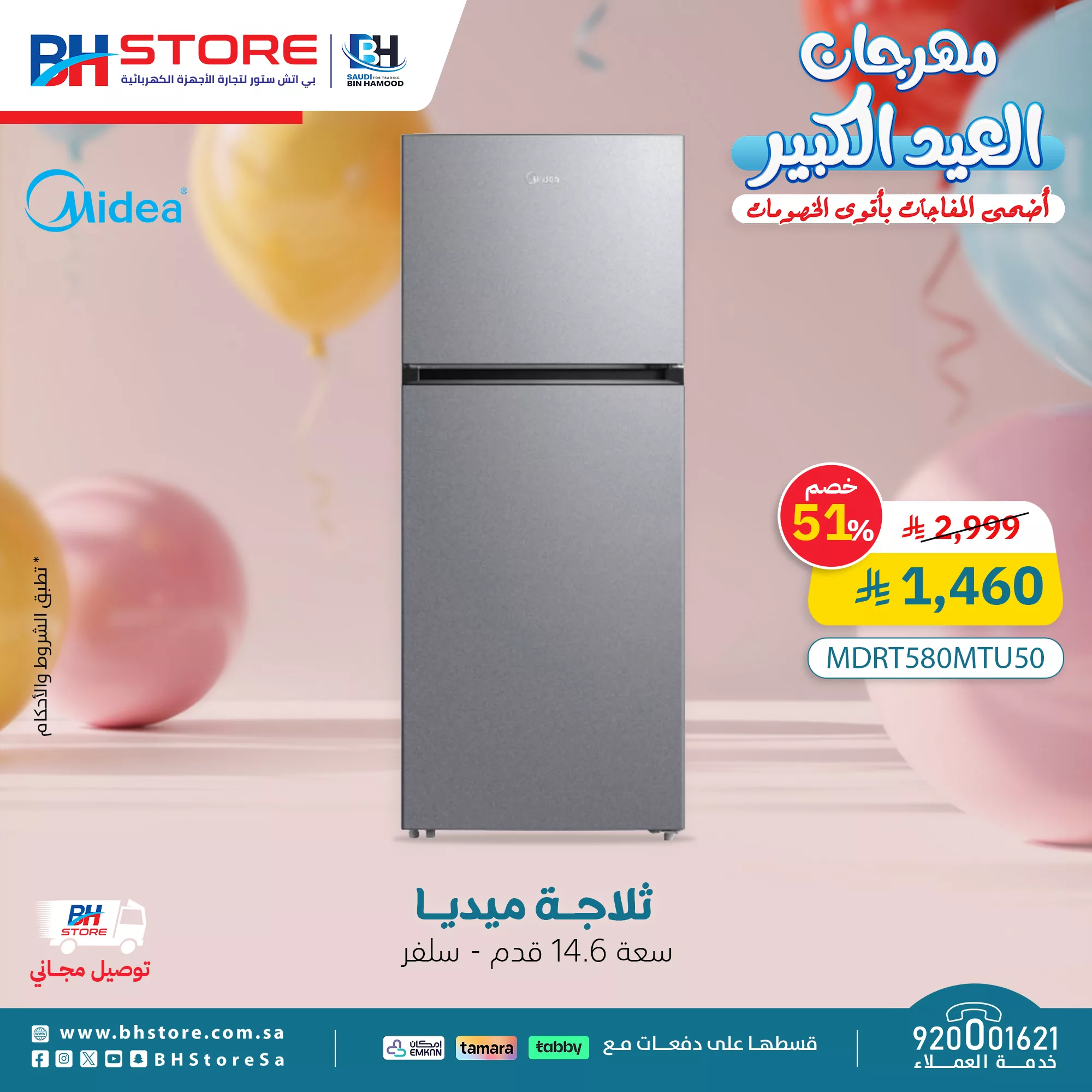 مهرجان العيد الكبير في BH Store – تخفيضات مذهلة على الأجهزة الكهربائية 6 3 130 - مهرجان العيد الكبير في BH Store – تخفيضات مذهلة على الأجهزة الكهربائية