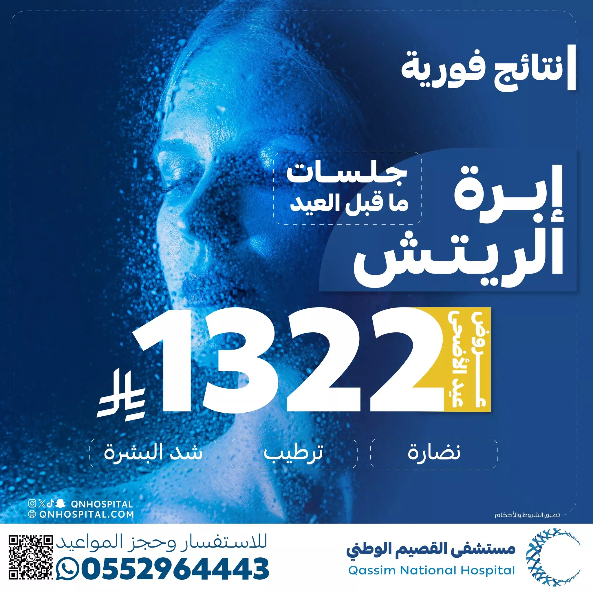 عروض تجميلية مميزة بمستشفى القصيم الوطني بمناسبة عيد الأضحى 3 3 133 - عروض تجميلية مميزة بمستشفى القصيم الوطني بمناسبة عيد الأضحى