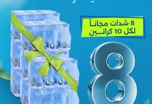 3 - عرض مياه رست: احصل على 8 شدات مجانًا عند شراء 10 كراتين – شامل التوصيل والضريبة
