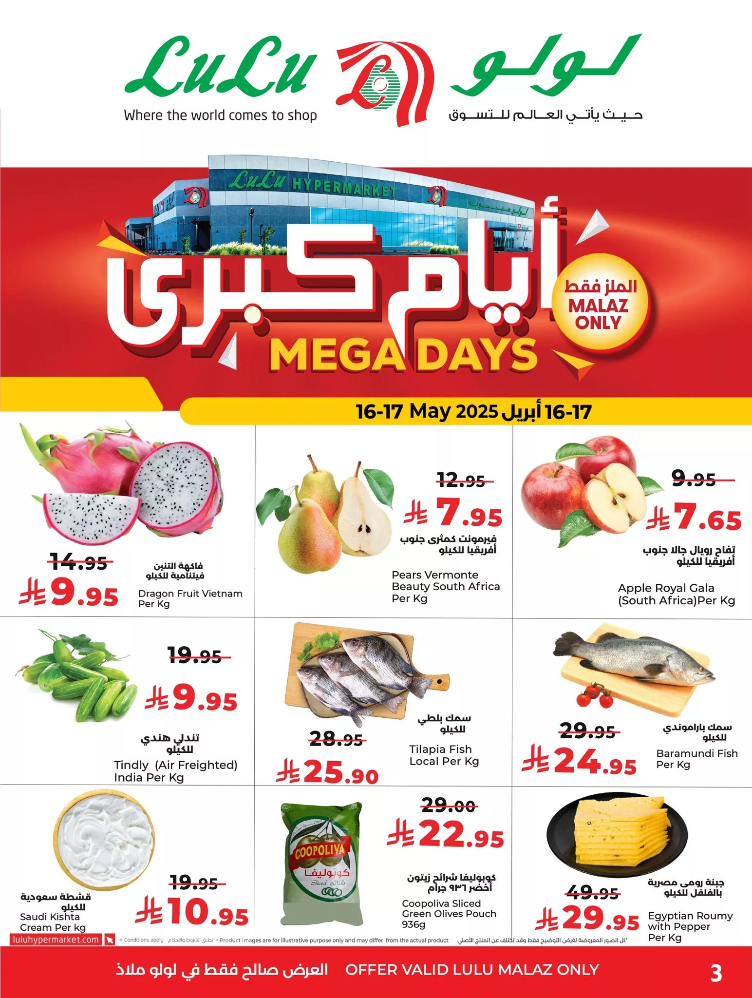 عروض لولو السعودية Mega Days ليومي 16 و17 مايو 2025 تخفيضات كبرى 4 3 56 - عروض لولو السعودية Mega Days ليومي 16 و17 مايو 2025 تخفيضات كبرى