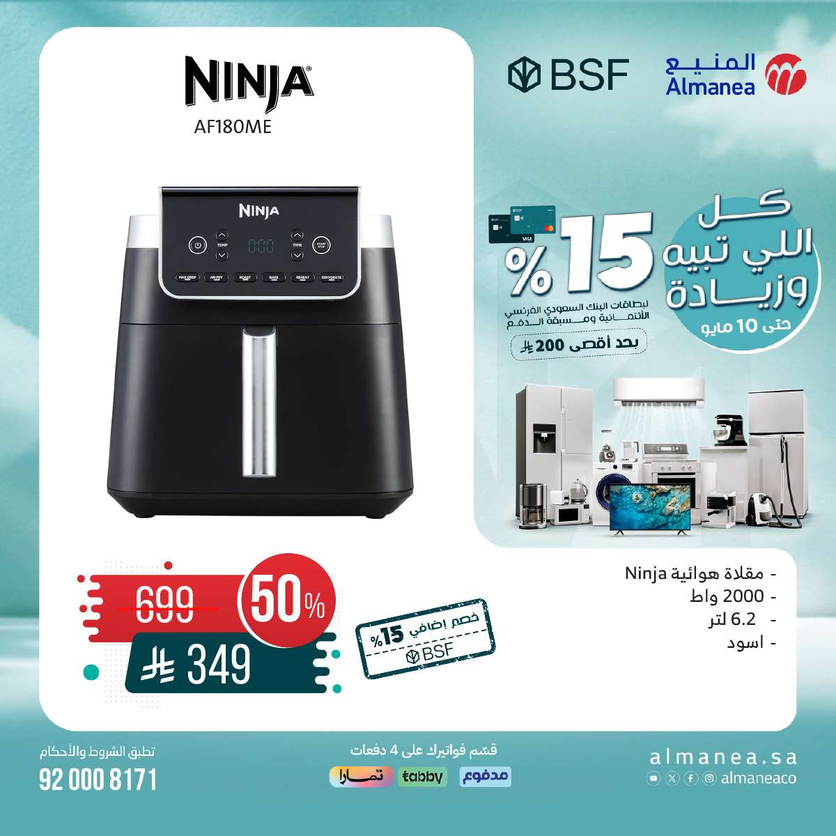 عروض المنيع علي الاجهزة الكهربائية السبت 10-5-2025 اليوم فقط 1 32cl5l - عروض المنيع علي الاجهزة الكهربائية السبت 10-5-2025 اليوم فقط