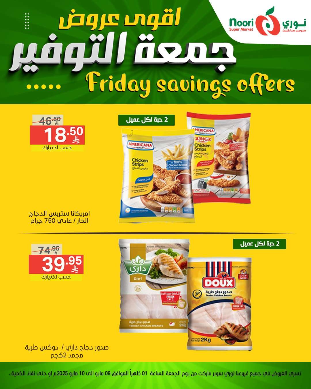 3OFvRi - عروض نوري هايبر ماركت الويكند الجمعة 9 مايو 2025 لمدة يومان